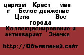 2) царизм : Крест 13 мая 1919 г  ( Белое движение ) › Цена ­ 70 000 - Все города Коллекционирование и антиквариат » Значки   